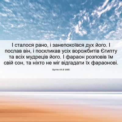 Picture 06 - Буття 41:8 UKR - І сталося рано, і - Bible Verse Picture