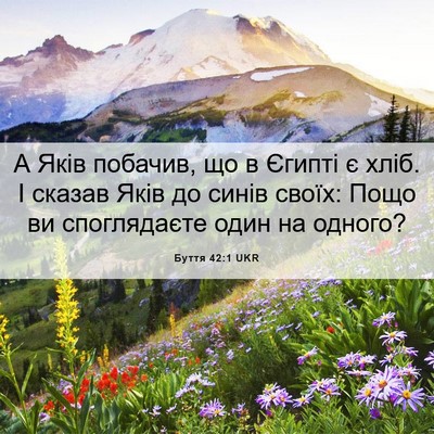 Picture 06 - Буття 42:1 UKR - А Яків побачив, що в Єгипті - Bible Verse Picture