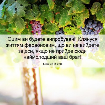 Picture 06 - Буття 42:15 UKR - Оцим ви будете - Bible Verse Picture