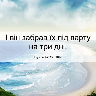 Picture 06 - Буття 42:17 UKR - І він забрав їх під варту - Bible Verse Picture