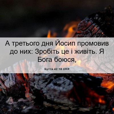 Picture 06 - Буття 42:18 UKR - А третього дня Йосип - Bible Verse Picture
