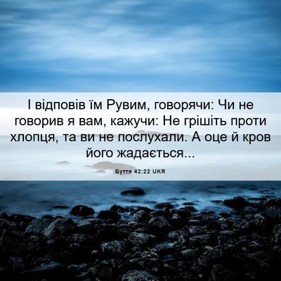 Picture 06 - Буття 42:22 UKR - І відповів їм Рувим, - Bible Verse Picture