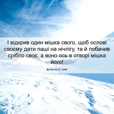 Picture 06 - Буття 42:27 UKR - І відкрив один мішка свого, - Bible Verse Picture