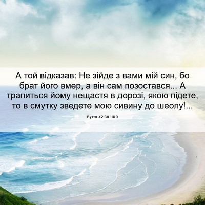 Picture 06 - Буття 42:38 UKR - А той відказав: Не зійде з - Bible Verse Picture