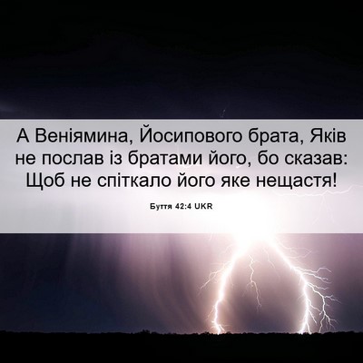 Picture 06 - Буття 42:4 UKR - А Веніямина, Йосипового - Bible Verse Picture