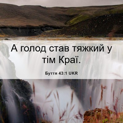 Picture 06 - Буття 43:1 UKR - А голод став тяжкий у тім - Bible Verse Picture