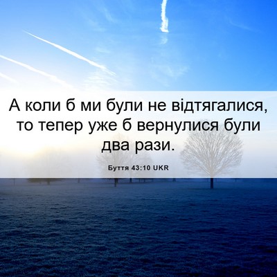 Picture 06 - Буття 43:10 UKR - А коли б ми були не - Bible Verse Picture
