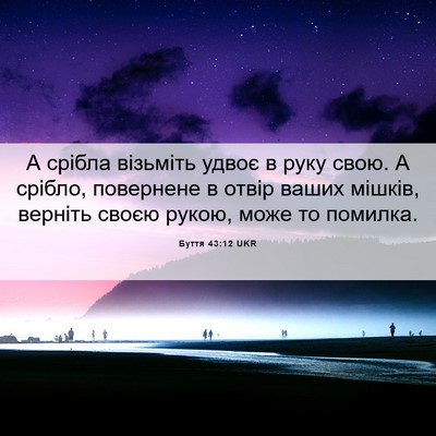 Picture 06 - Буття 43:12 UKR - А срібла візьміть удвоє в - Bible Verse Picture