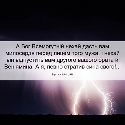 Picture 06 - Буття 43:14 UKR - А Бог Всемогутній нехай - Bible Verse Picture