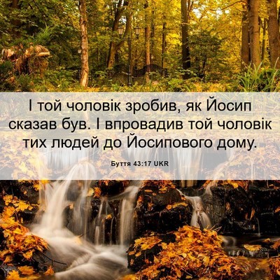 Picture 06 - Буття 43:17 UKR - І той чоловік зробив, як - Bible Verse Picture