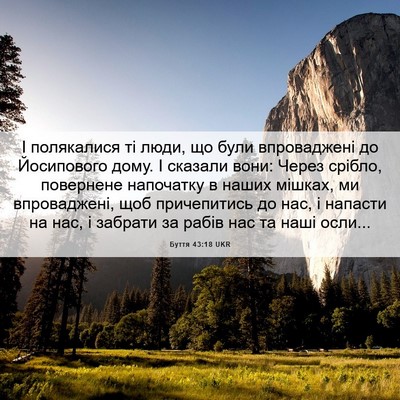 Picture 06 - Буття 43:18 UKR - І полякалися ті люди, що - Bible Verse Picture