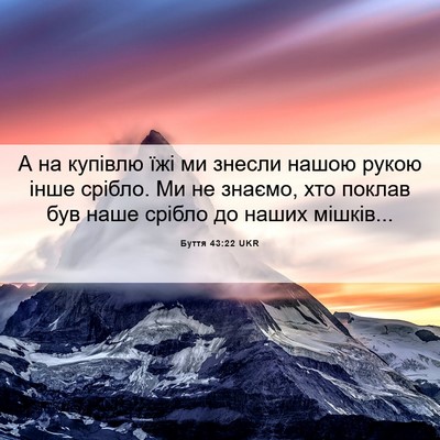 Picture 06 - Буття 43:22 UKR - А на купівлю їжі ми знесли - Bible Verse Picture