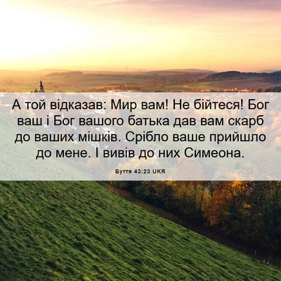 Picture 06 - Буття 43:23 UKR - А той відказав: Мир вам! Не - Bible Verse Picture