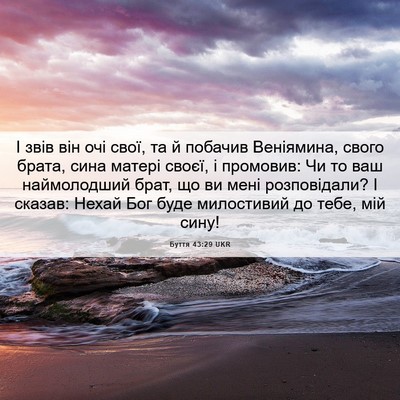 Picture 06 - Буття 43:29 UKR - І звів він очі свої, та й - Bible Verse Picture