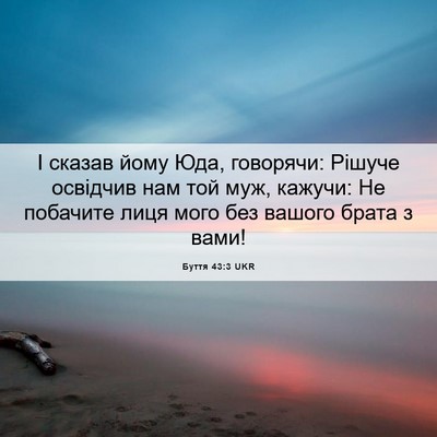 Picture 06 - Буття 43:3 UKR - І сказав йому Юда, - Bible Verse Picture