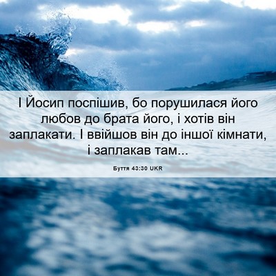 Picture 06 - Буття 43:30 UKR - І Йосип поспішив, бо - Bible Verse Picture