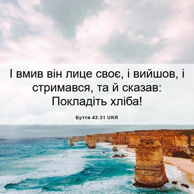 Picture 06 - Буття 43:31 UKR - І вмив він лице своє, і - Bible Verse Picture