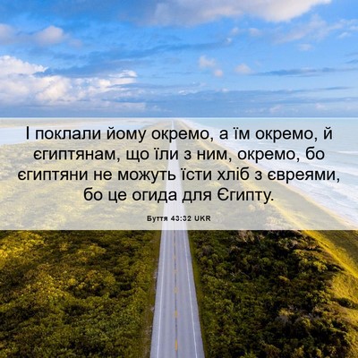 Picture 06 - Буття 43:32 UKR - І поклали йому окремо, а їм - Bible Verse Picture
