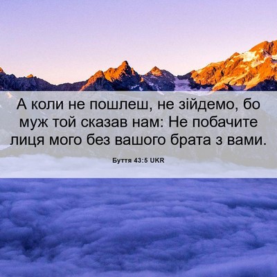 Picture 06 - Буття 43:5 UKR - А коли не пошлеш, не - Bible Verse Picture
