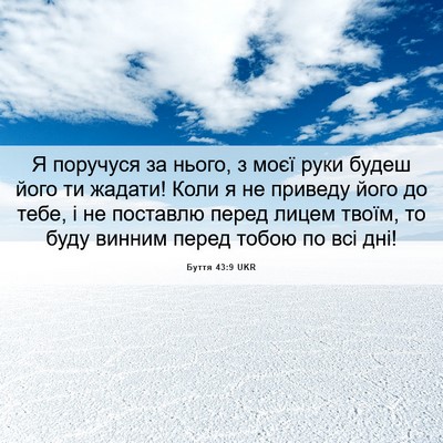 Picture 06 - Буття 43:9 UKR - Я поручуся за нього, з моєї - Bible Verse Picture
