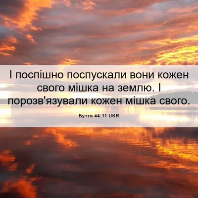 Picture 06 - Буття 44:11 UKR - І поспішно поспускали вони - Bible Verse Picture