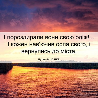 Picture 06 - Буття 44:13 UKR - І пороздирали вони свою - Bible Verse Picture