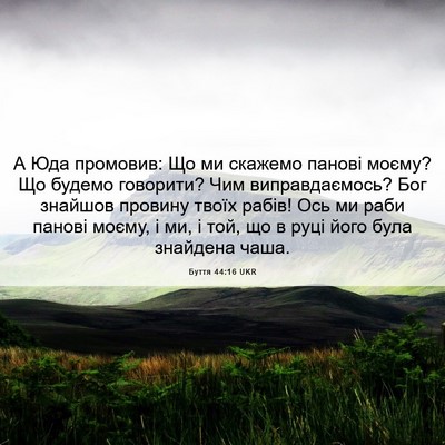 Picture 06 - Буття 44:16 UKR - А Юда промовив: Що ми - Bible Verse Picture