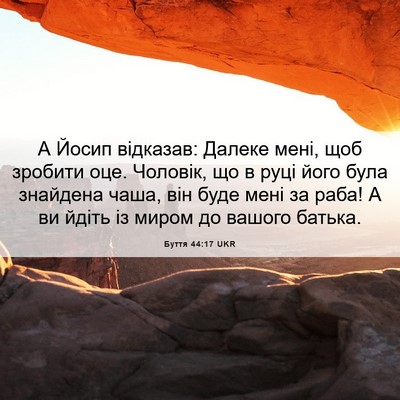 Picture 06 - Буття 44:17 UKR - А Йосип відказав: Далеке - Bible Verse Picture