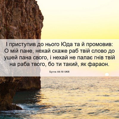 Picture 06 - Буття 44:18 UKR - І приступив до нього Юда та - Bible Verse Picture