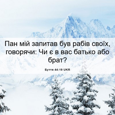 Picture 06 - Буття 44:19 UKR - Пан мій запитав був рабів - Bible Verse Picture