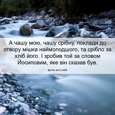 Picture 06 - Буття 44:2 UKR - А чашу мою, чашу срібну, - Bible Verse Picture