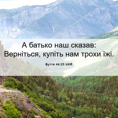 Picture 06 - Буття 44:25 UKR - А батько наш сказав: - Bible Verse Picture