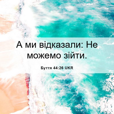 Picture 06 - Буття 44:26 UKR - А ми відказали: Не можемо - Bible Verse Picture