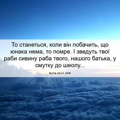 Picture 06 - Буття 44:31 UKR - То станеться, коли він - Bible Verse Picture