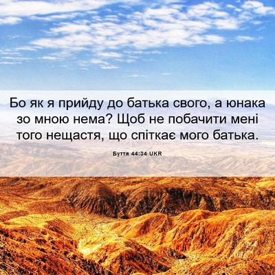 Picture 06 - Буття 44:34 UKR - Бо як я прийду до батька - Bible Verse Picture