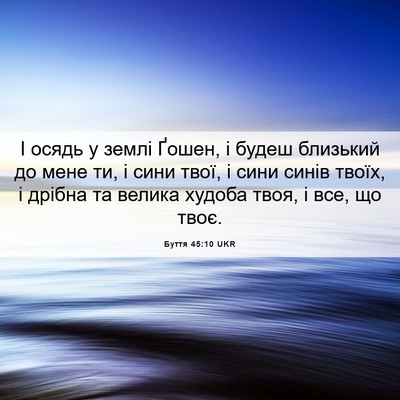 Picture 06 - Буття 45:10 UKR - І осядь у землі Ґошен, і - Bible Verse Picture