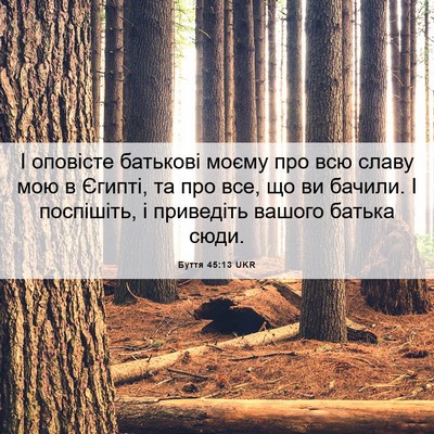 Picture 06 - Буття 45:13 UKR - І оповісте батькові моєму - Bible Verse Picture