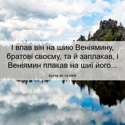 Picture 06 - Буття 45:14 UKR - І впав він на шию - Bible Verse Picture