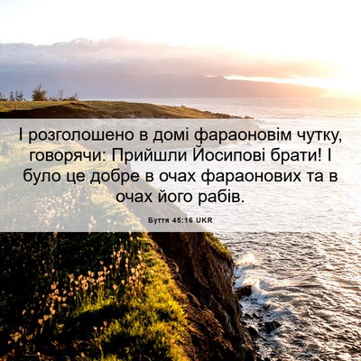 Picture 06 - Буття 45:16 UKR - І розголошено в домі - Bible Verse Picture