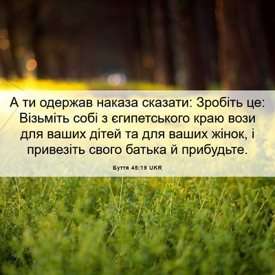 Picture 06 - Буття 45:19 UKR - А ти одержав наказа - Bible Verse Picture