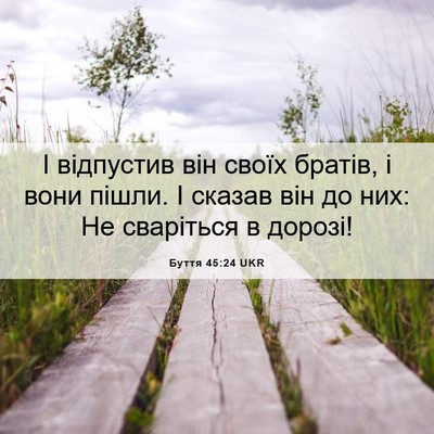 Picture 06 - Буття 45:24 UKR - І відпустив він своїх - Bible Verse Picture