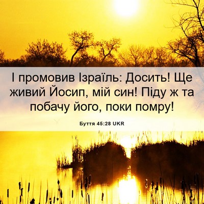 Picture 06 - Буття 45:28 UKR - І промовив Ізраїль: Досить! - Bible Verse Picture