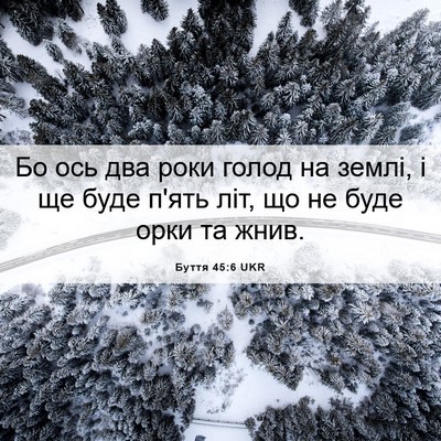 Picture 06 - Буття 45:6 UKR - Бо ось два роки голод на - Bible Verse Picture
