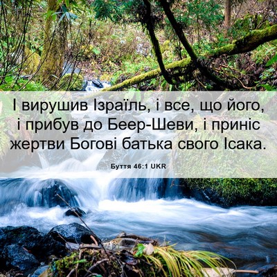 Picture 06 - Буття 46:1 UKR - І вирушив Ізраїль, і все, що - Bible Verse Picture
