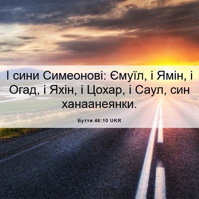 Picture 06 - Буття 46:10 UKR - І сини Симеонові: Ємуїл, і - Bible Verse Picture