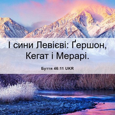 Picture 06 - Буття 46:11 UKR - І сини Левієві: Ґершон, - Bible Verse Picture