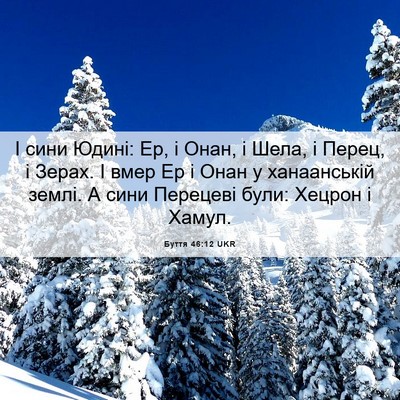 Picture 06 - Буття 46:12 UKR - І сини Юдині: Ер, і Онан, і - Bible Verse Picture
