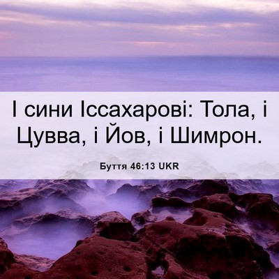 Picture 06 - Буття 46:13 UKR - І сини Іссахарові: Тола, і - Bible Verse Picture