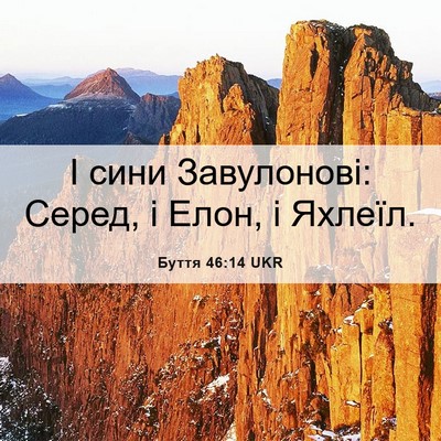 Picture 06 - Буття 46:14 UKR - І сини Завулонові: Серед, і - Bible Verse Picture
