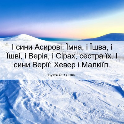 Picture 06 - Буття 46:17 UKR - І сини Асирові: Їмна, і - Bible Verse Picture